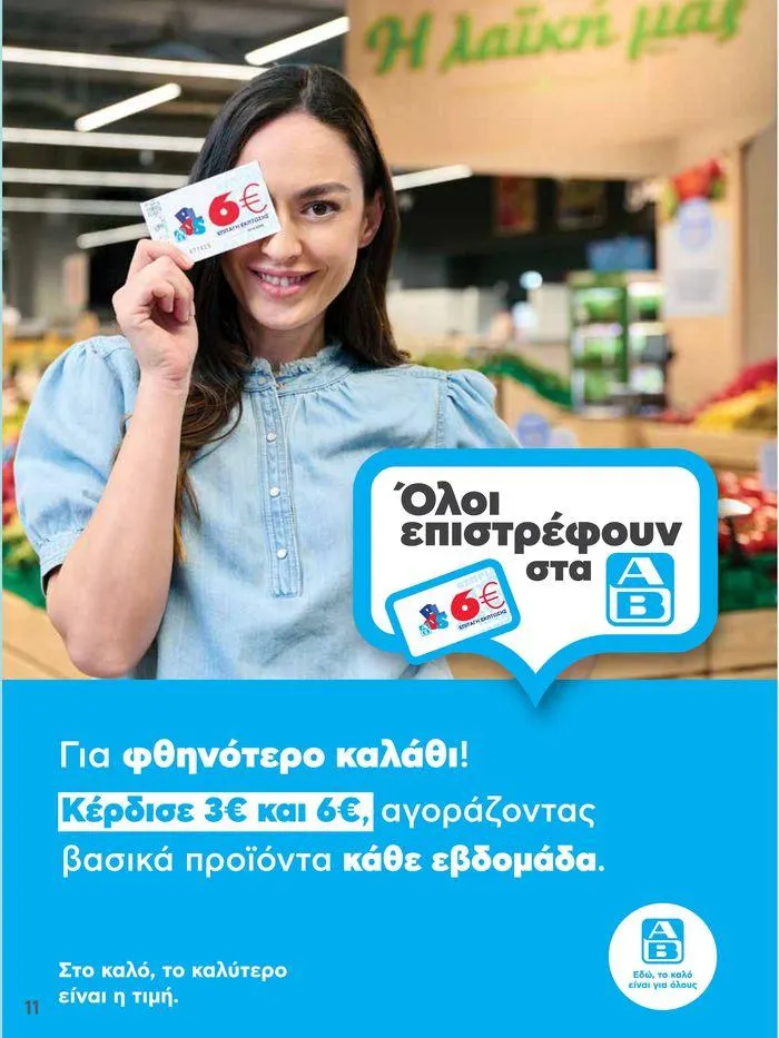 Φυλλάδιο προσφορών Από Πέμπτη 13/06/2024 έως Τετάρτη 19/06/2024 από 13 Ιουνίου έως 19 Ιουνίου 2024 - Σελίδα 11