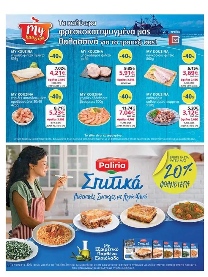 Φυλλάδιο προσφορών My Market προσφορές από 23 Μαΐου έως 4 Ιουνίου 2024 - Σελίδα 24