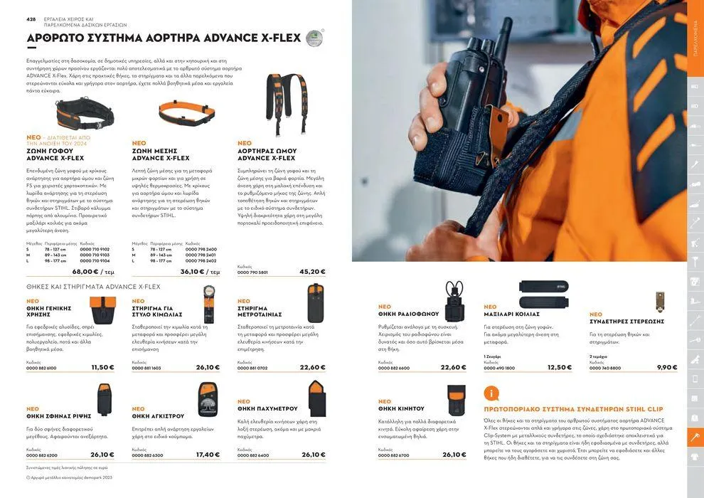 Φυλλάδιο προσφορών Κατάλογος 2024 από 17 Ιανουαρίου έως 31 Δεκεμβρίου 2024 - Σελίδα 215