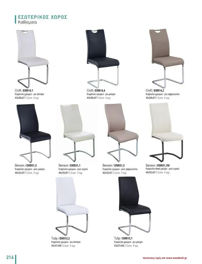 Φυλλάδιο προσφορών Collection 2024 από 9 Φεβρουαρίου έως 31 Αυγούστου 2024 - Σελίδα 218