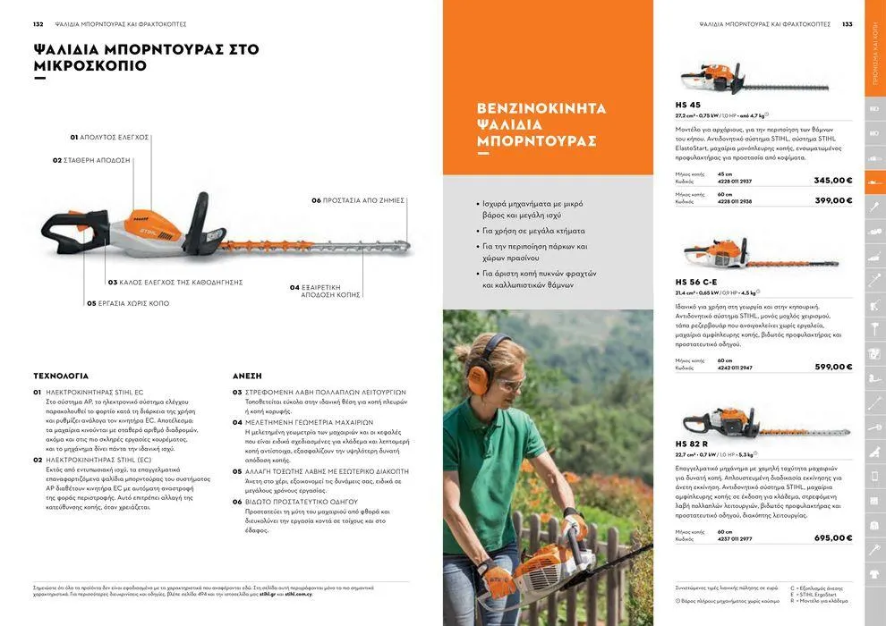 Φυλλάδιο προσφορών Κατάλογος 2024 από 17 Ιανουαρίου έως 31 Δεκεμβρίου 2024 - Σελίδα 67