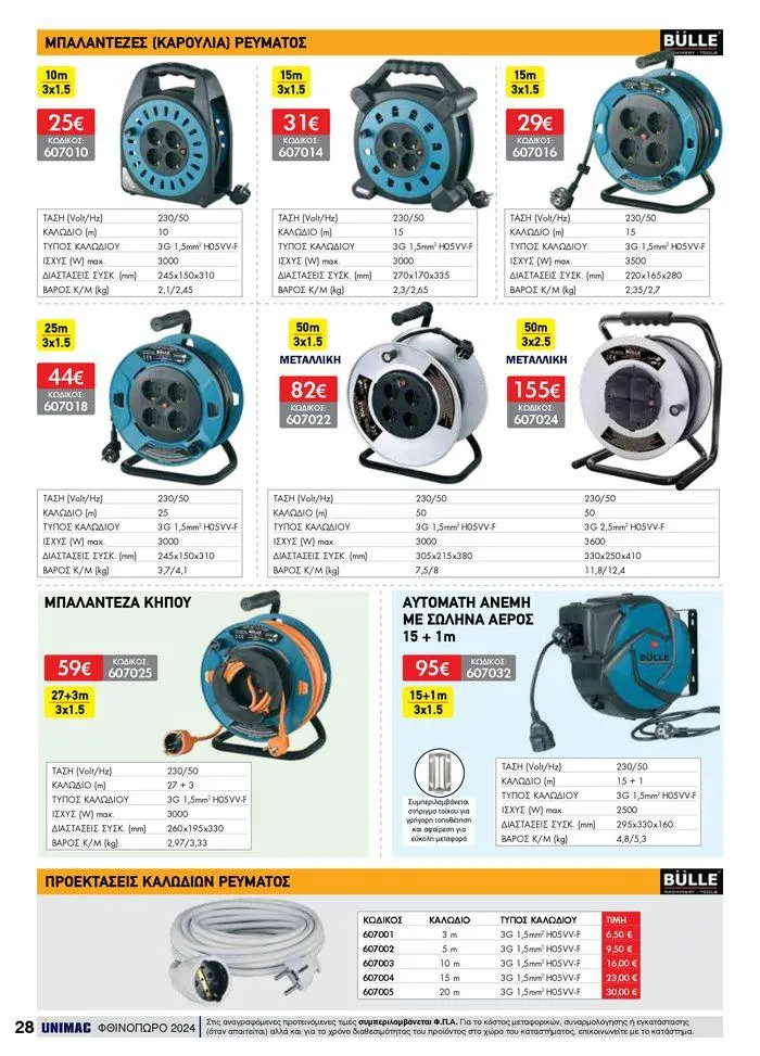 Φυλλάδιο προσφορών ΦΘΙΝΟΠΩΡΟ 2024 από 10 Σεπτεμβρίου έως 30 Νοεμβρίου 2024 - Σελίδα 28