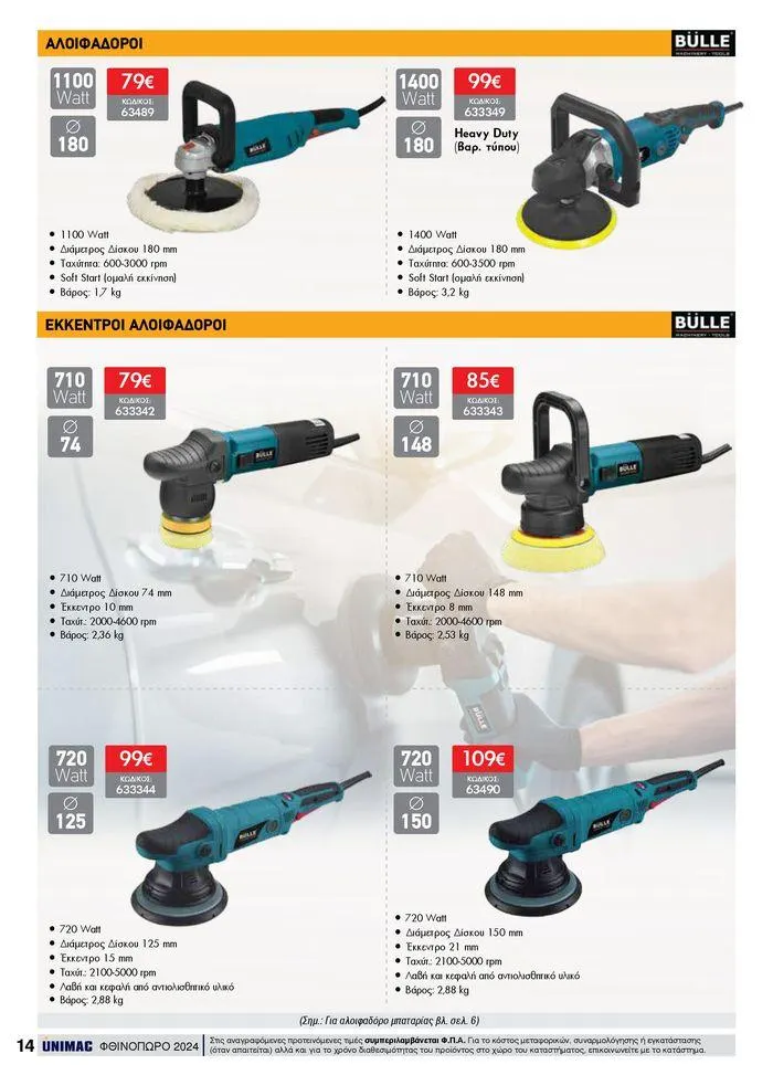 Φυλλάδιο προσφορών ΦΘΙΝΟΠΩΡΟ 2024 από 10 Σεπτεμβρίου έως 30 Νοεμβρίου 2024 - Σελίδα 14