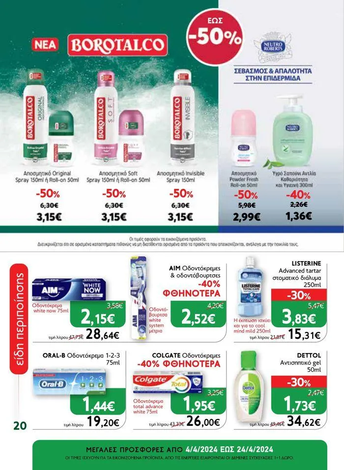 Φυλλάδιο προσφορών Ok! Markets προσφορές !  από 5 Απριλίου έως 24 Απριλίου 2024 - Σελίδα 20