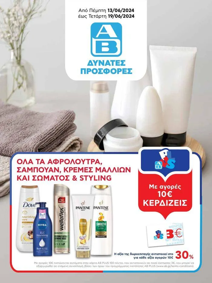 ΑΒ Βασιλόπουλος προσφορές έως tετάρτη 19/06/2024 - 1