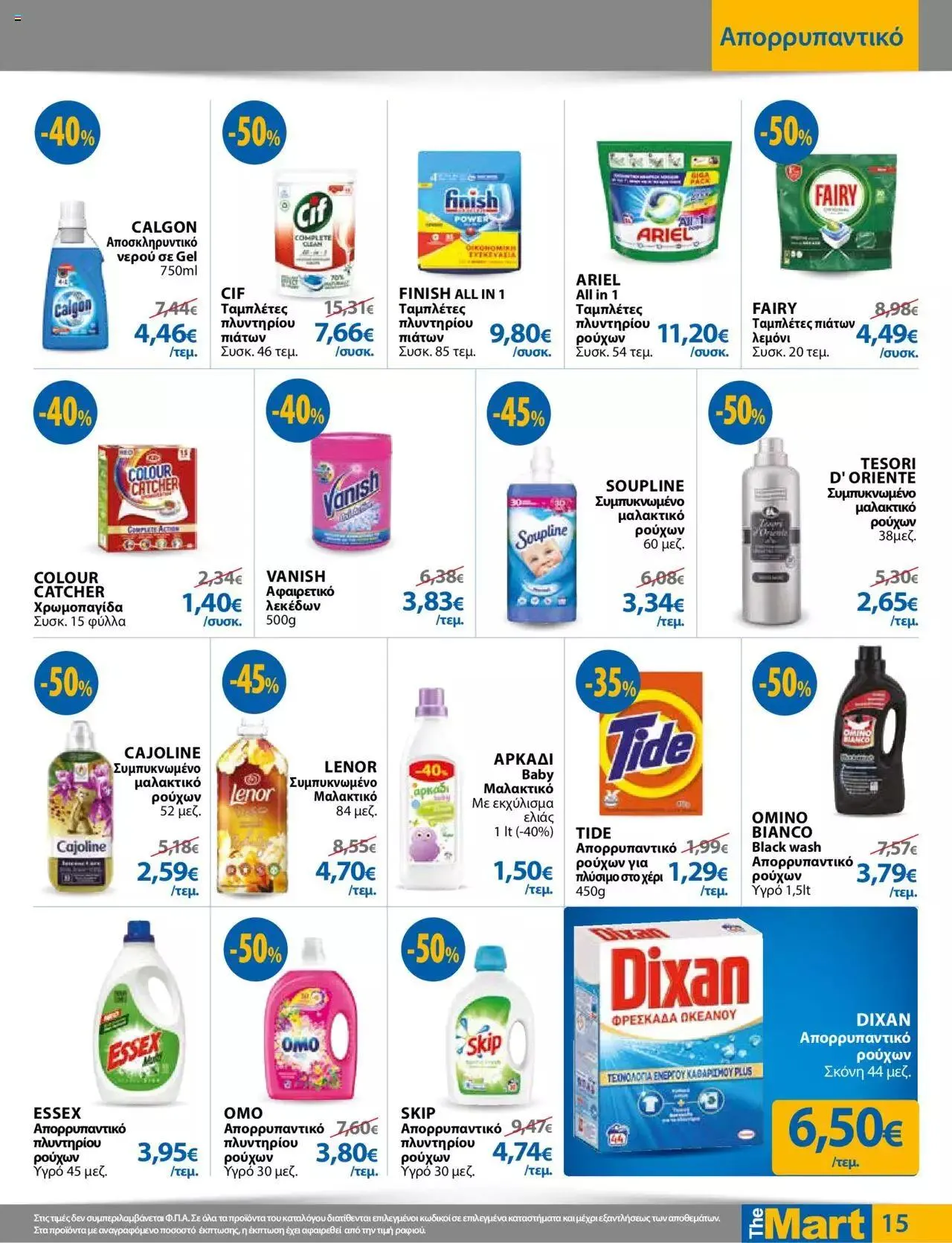 Φυλλάδιο προσφορών The Mart - φυλλάδιο Για Εμπόρους & Λοιπές Επιχειρήσεις από 27 Σεπτεμβρίου έως 10 Οκτωβρίου 2023 - Σελίδα 15