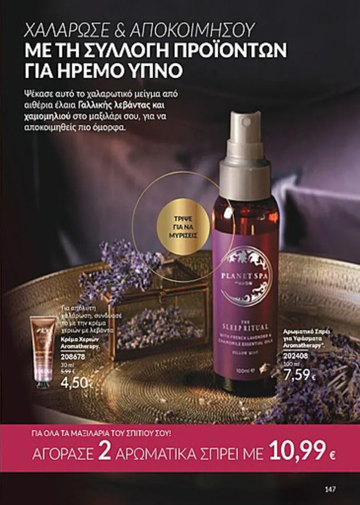 Φυλλάδιο προσφορών Κατάλογος Αυγούστου από 1 Αυγούστου έως 31 Αυγούστου 2024 - Σελίδα 147