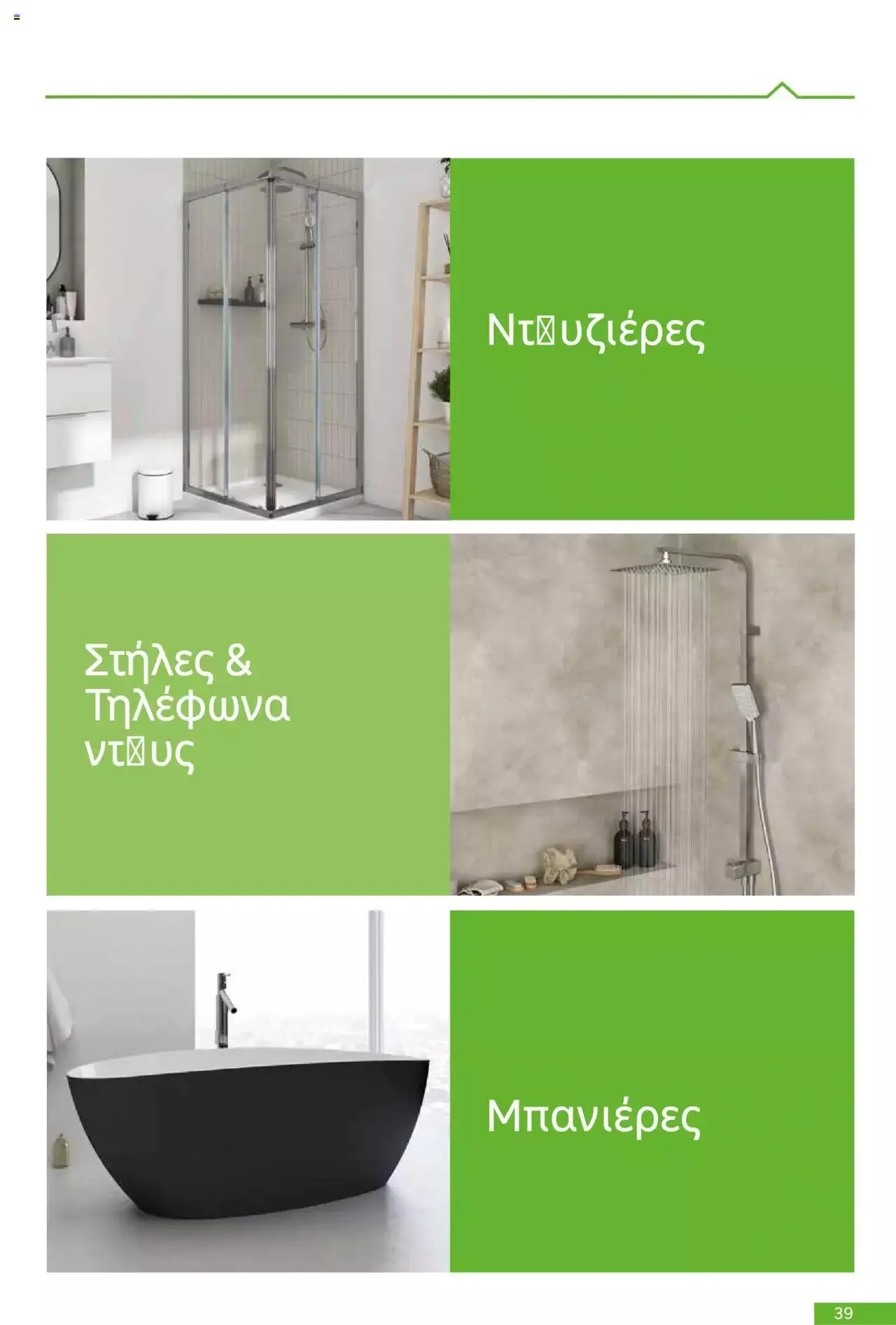 Φυλλάδιο προσφορών Leroy Merlin - Bathroom Catalogue 2023 από 1 Ιουλίου έως 31 Δεκεμβρίου 2023 - Σελίδα 39