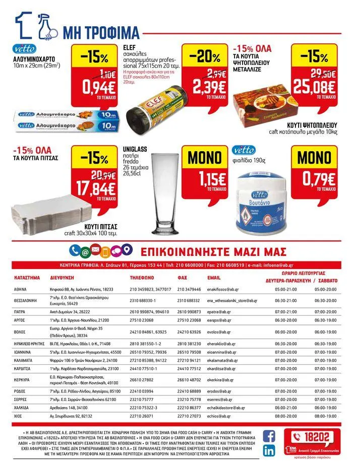 Φυλλάδιο προσφορών 15νθήμερο Έντυπο Προσφορών από 5 Ιουλίου έως 17 Ιουλίου 2024 - Σελίδα 23
