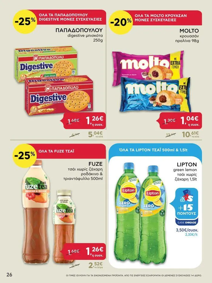 Φυλλάδιο προσφορών Από Πέμπτη 13/06/2024 έως Τετάρτη 19/06/2024 από 13 Ιουνίου έως 19 Ιουνίου 2024 - Σελίδα 26