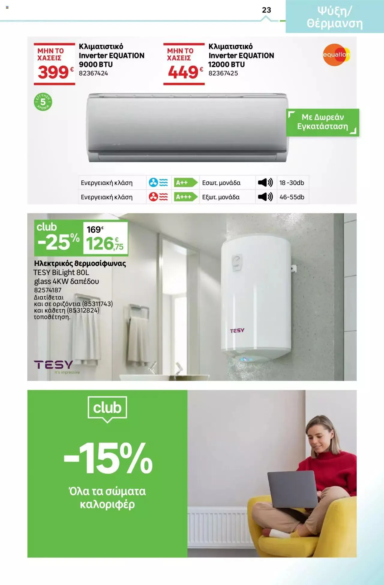 Φυλλάδιο προσφορών Leroy Merlin - φυλλάδιο από 1 Σεπτεμβρίου έως 28 Σεπτεμβρίου 2023 - Σελίδα 23