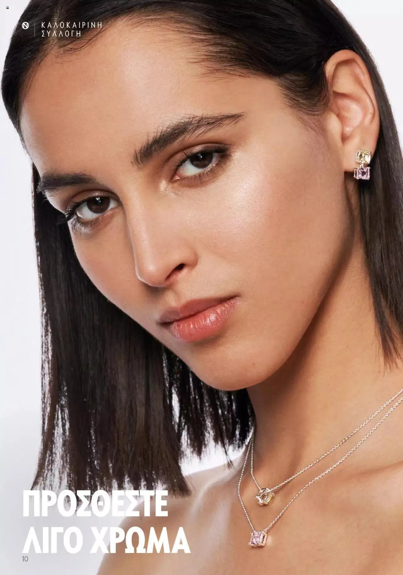 Φυλλάδιο προσφορών Oriflame - Kατάλογος Καλοκαιρινή Συλλογή Norrsken από 17 Μαΐου έως 24 Οκτωβρίου 2023 - Σελίδα 10