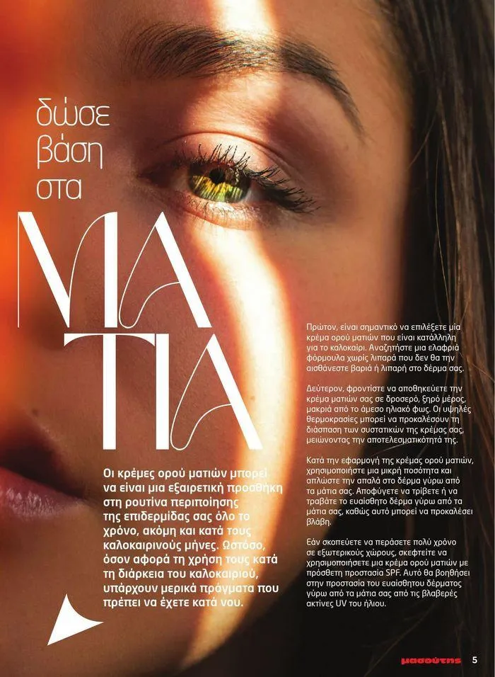 Φυλλάδιο προσφορών Μασούτης προσφορές από 9 Μαΐου έως 10 Ιουνίου από 9 Μαΐου έως 10 Ιουνίου 2024 - Σελίδα 45