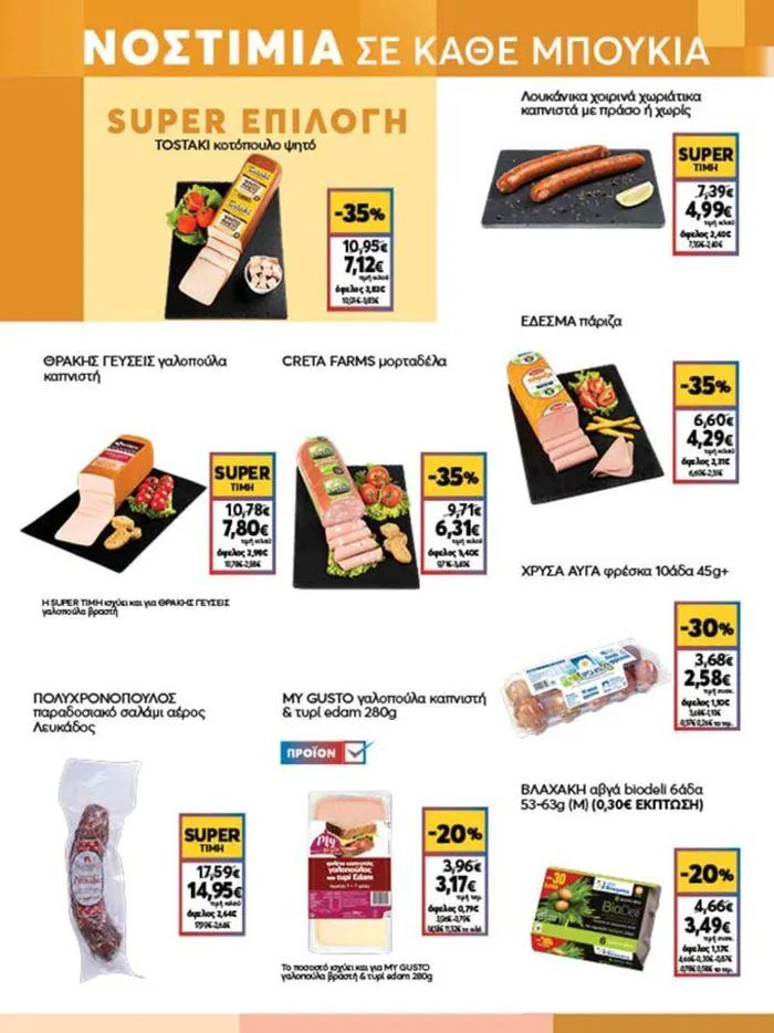 Φυλλάδιο προσφορών My Market προσφορές από 23 Μαΐου έως 4 Ιουνίου 2024 - Σελίδα 9