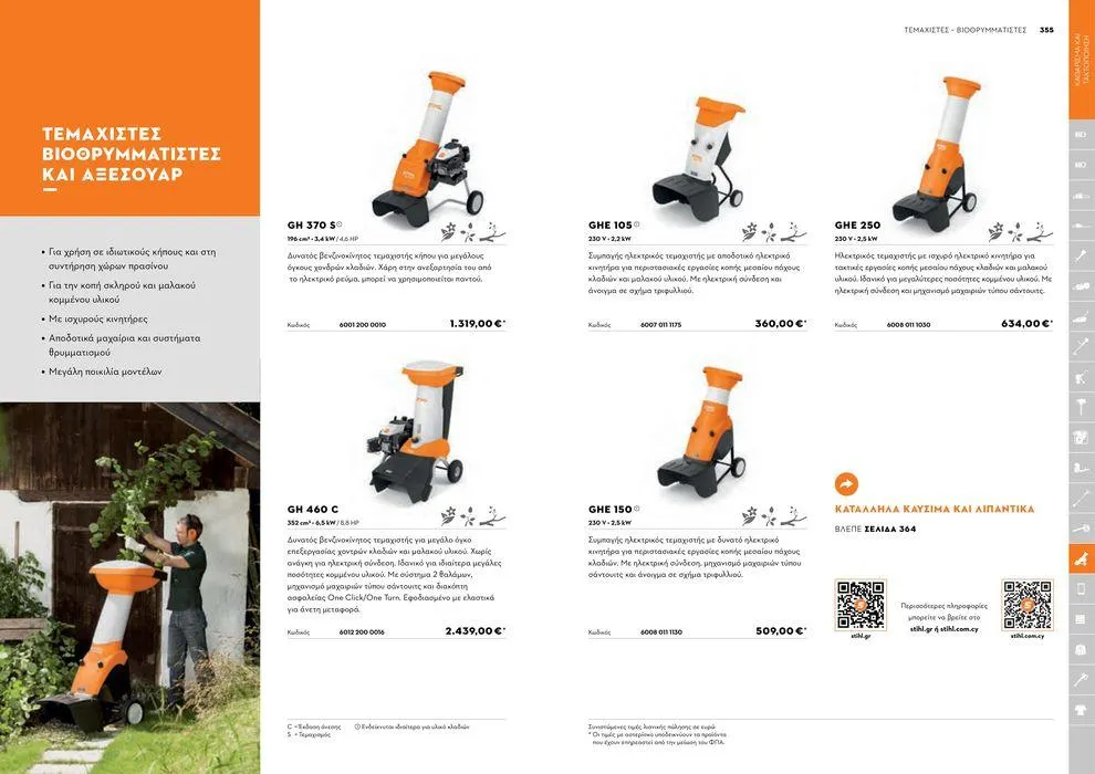 Φυλλάδιο προσφορών Κατάλογος 2024 από 17 Ιανουαρίου έως 31 Δεκεμβρίου 2024 - Σελίδα 178