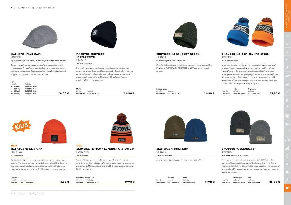 Φυλλάδιο προσφορών Κατάλογος 2024 από 17 Ιανουαρίου έως 31 Δεκεμβρίου 2024 - Σελίδα 234