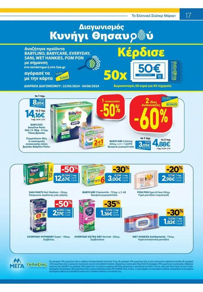 Φυλλάδιο προσφορών Χρυσές Τιμές από 23 Μαΐου έως 4 Ιουνίου 2024 - Σελίδα 8