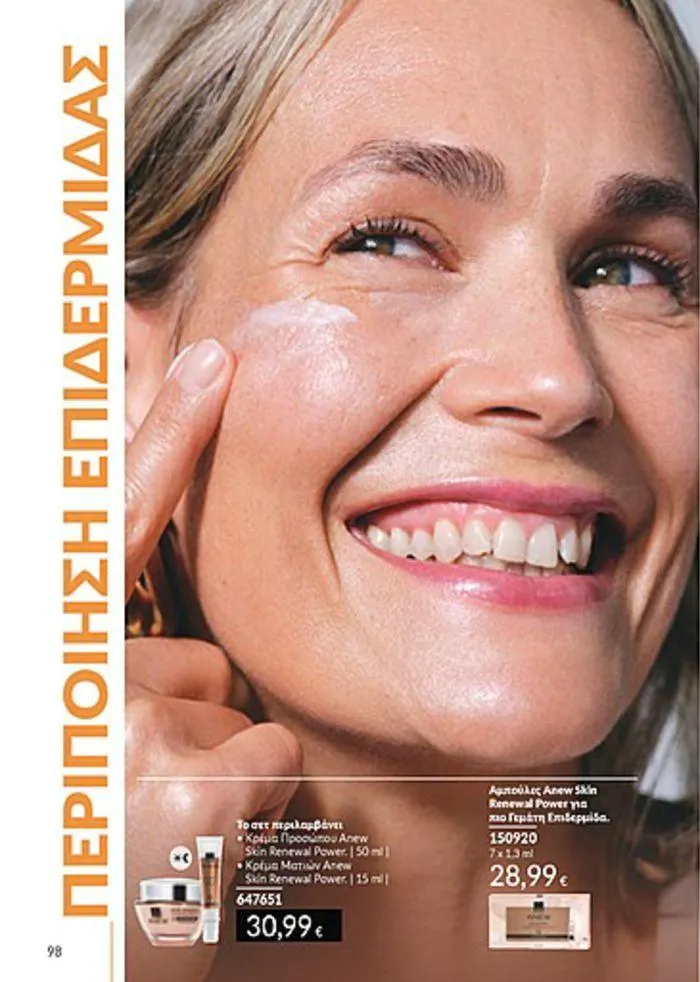 Φυλλάδιο προσφορών Κατάλογος Αυγούστου από 1 Αυγούστου έως 31 Αυγούστου 2024 - Σελίδα 98