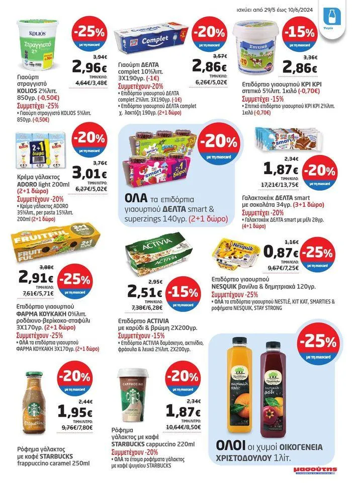 Φυλλάδιο προσφορών Από 29/05 έως 10.06 από 29 Μαΐου έως 10 Ιουνίου 2024 - Σελίδα 2