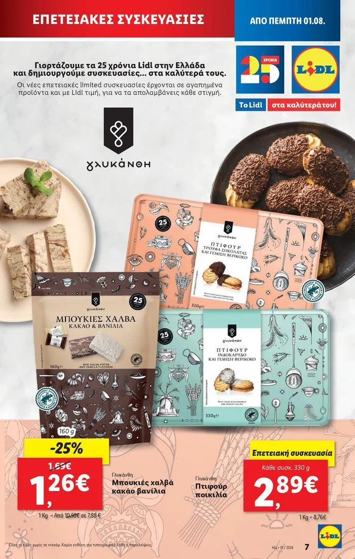 Φυλλάδιο προσφορών Φυλλάδιο Lidl - Food & Nonfood από 1 Αυγούστου έως 7 Αυγούστου 2024 - Σελίδα 7