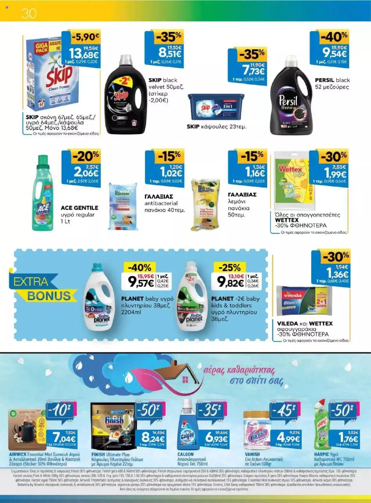 Φυλλάδιο προσφορών Γαλαξίας - Προσφορές από 6 Σεπτεμβρίου έως 19 Σεπτεμβρίου 2023 - Σελίδα 30