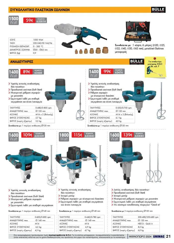 Φυλλάδιο προσφορών ΦΘΙΝΟΠΩΡΟ 2024 από 10 Σεπτεμβρίου έως 30 Νοεμβρίου 2024 - Σελίδα 21