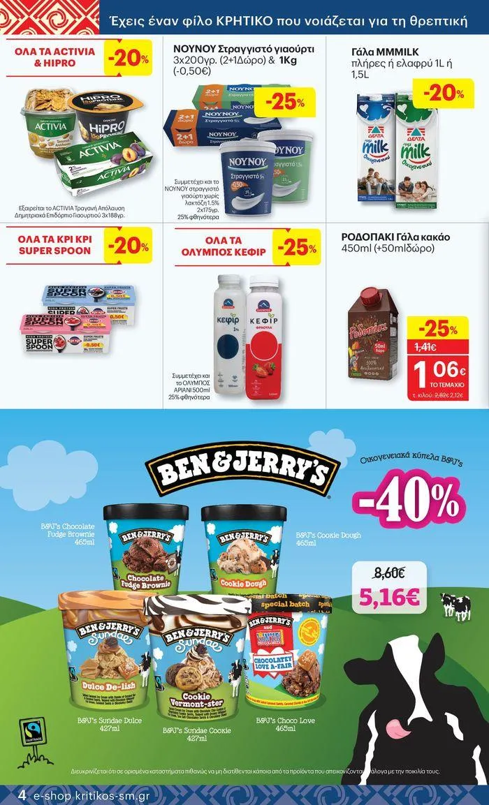 Φυλλάδιο προσφορών ΚΡΗΤΙΚΟΣ προσφορές από 25 Ιουλίου έως 7 Αυγούστου 2024 - Σελίδα 4