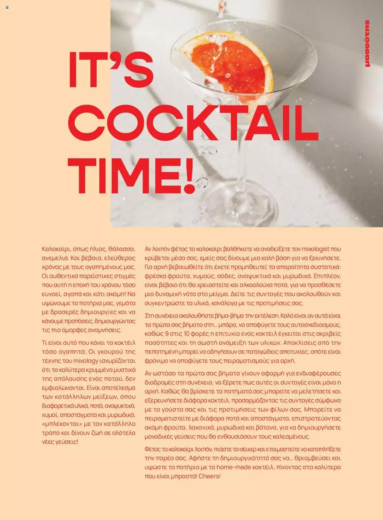 Φυλλάδιο προσφορών Μασούτης - Αρώματα & γεύσεις μιξάρονται με τέχνη από 19 Ιουλίου έως 31 Δεκεμβρίου 2023 - Σελίδα 3