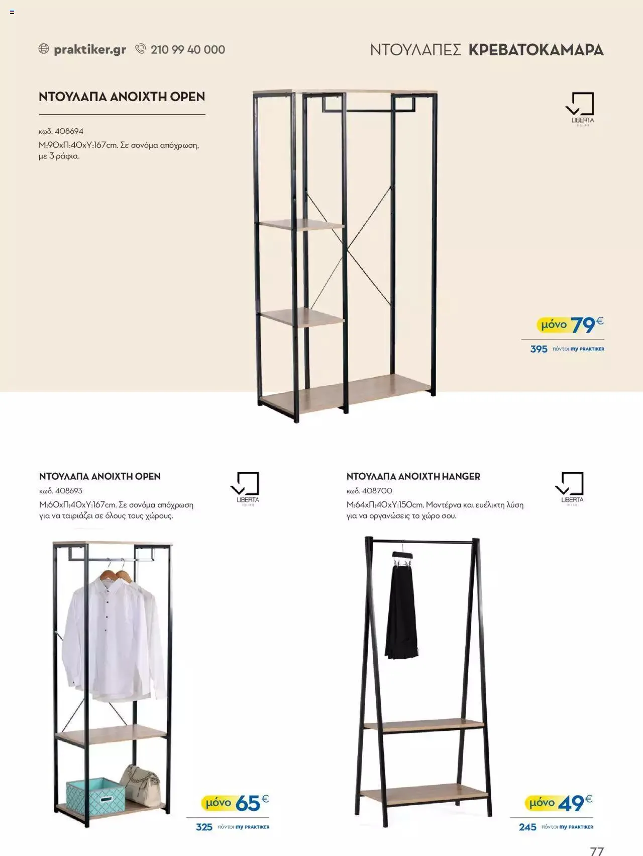 Φυλλάδιο προσφορών Praktiker - ΚΑΤΑΛΟΓΟΣ Σπίτι 2024 από 22 Σεπτεμβρίου έως 31 Οκτωβρίου 2023 - Σελίδα 77