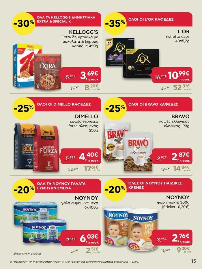 Φυλλάδιο προσφορών Από Πέμπτη 18/04/2024 έως Τετάρτη 24/04/2024 από 18 Απριλίου έως 24 Απριλίου 2024 - Σελίδα 15