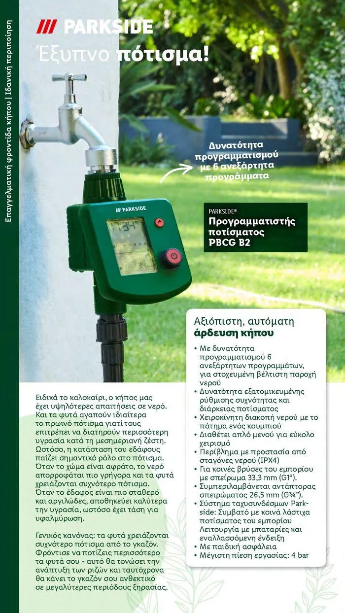 Φυλλάδιο προσφορών Το αγαπημένο σου μέρος στο πράσινο από 2 Απριλίου έως 28 Οκτωβρίου 2024 - Σελίδα 16