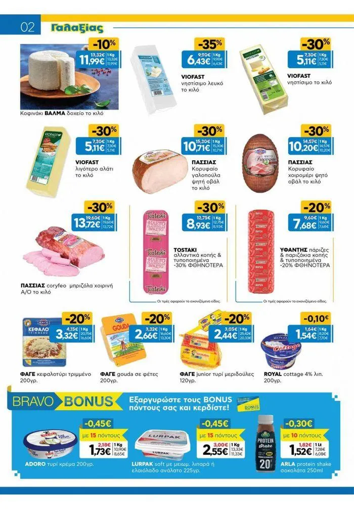 Φυλλάδιο προσφορών Χρυσές Τιμές από 31 Ιουλίου έως 20 Αυγούστου 2024 - Σελίδα 12