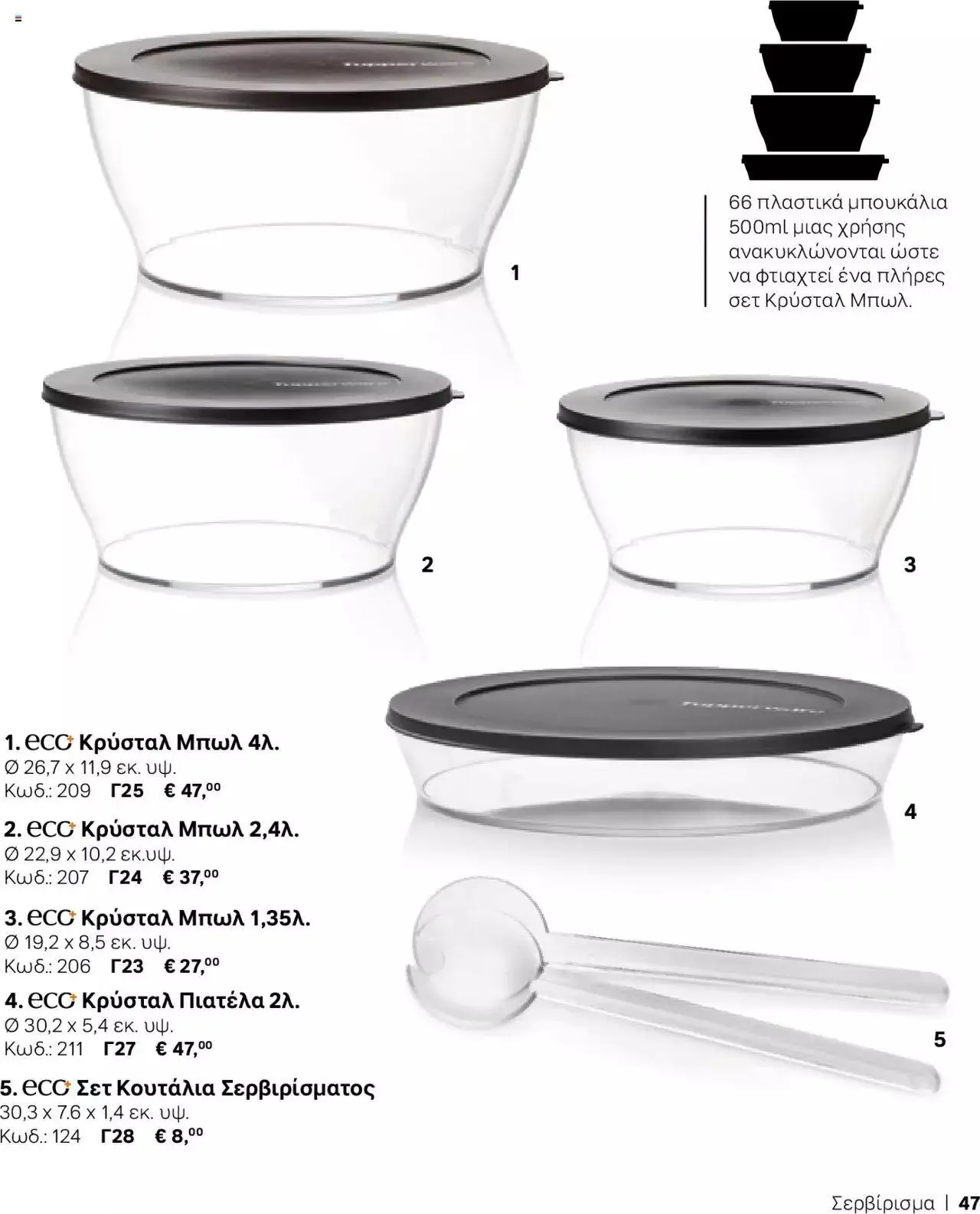 Φυλλάδιο προσφορών Tupperware - Κατάλογος Φθινόπωρο/Χειμώνας 2023/24 από 21 Σεπτεμβρίου έως 31 Δεκεμβρίου 2023 - Σελίδα 47