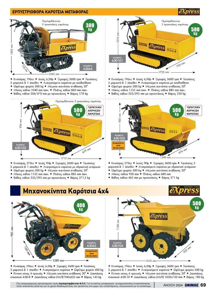 Φυλλάδιο προσφορών Spring -Summer 2024 από 19 Απριλίου έως 31 Αυγούστου 2024 - Σελίδα 69