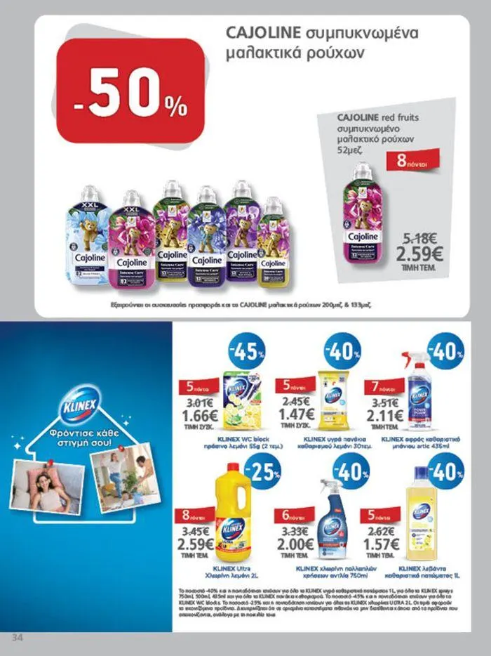 Φυλλάδιο προσφορών Υπέροχη προσφορά για όλους τους πελάτες από 11 Σεπτεμβρίου έως 25 Σεπτεμβρίου 2024 - Σελίδα 34