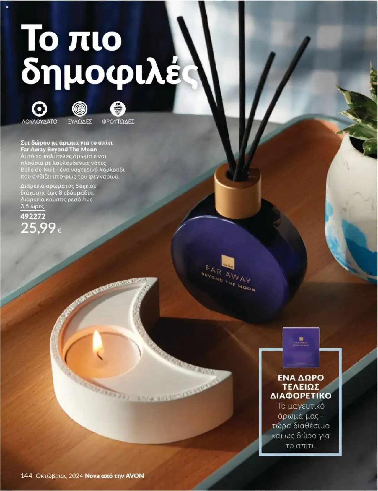 Φυλλάδιο προσφορών Avon - Καμπάνια 10/2024 από 30 Σεπτεμβρίου έως 31 Οκτωβρίου 2024 - Σελίδα 144