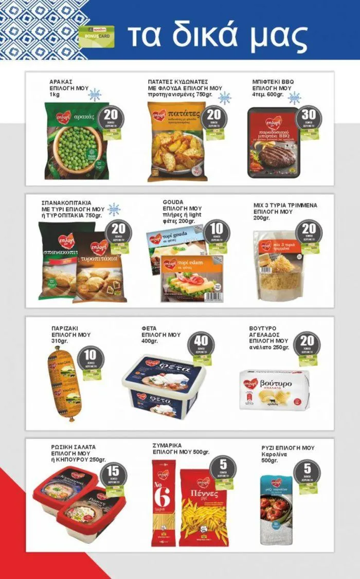 Φυλλάδιο προσφορών σκέψου τοπικά... ο τόπος σου είσαι εσύ ! από 24 Ιουλίου έως 27 Ιουλίου 2024 - Σελίδα 4