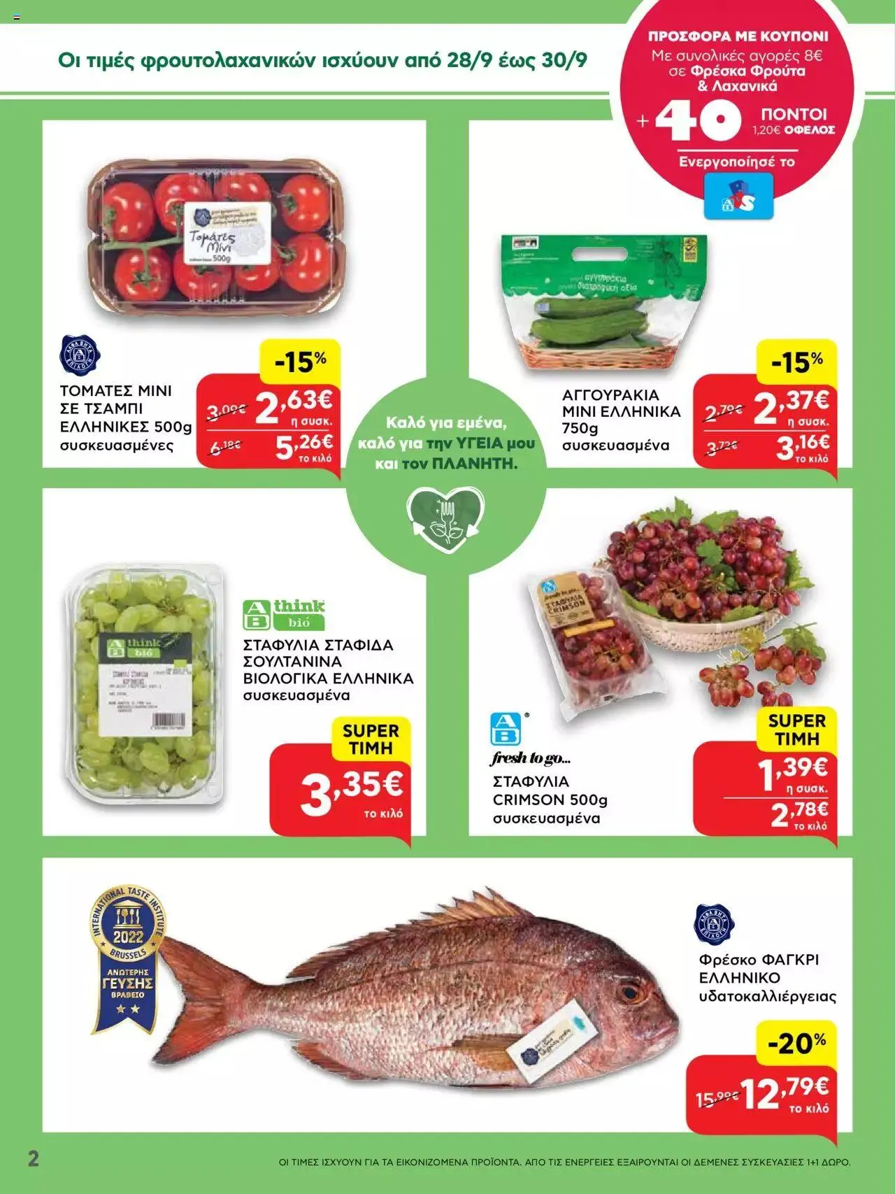 Φυλλάδιο προσφορών ΑΒ Βασιλόπουλος - Προσφορές από 28 Σεπτεμβρίου έως 4 Οκτωβρίου 2023 - Σελίδα 2