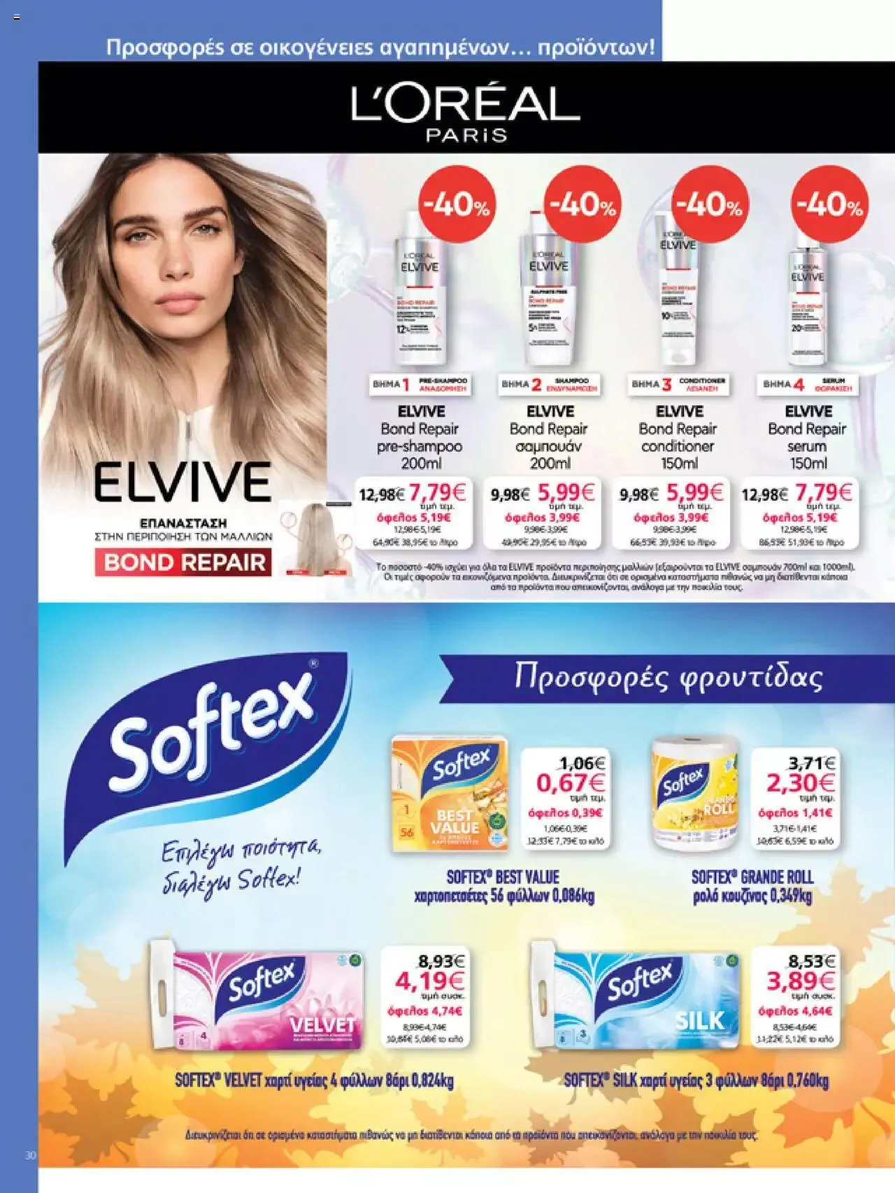 Φυλλάδιο προσφορών My market - φυλλάδιο από 27 Σεπτεμβρίου έως 10 Οκτωβρίου 2023 - Σελίδα 30