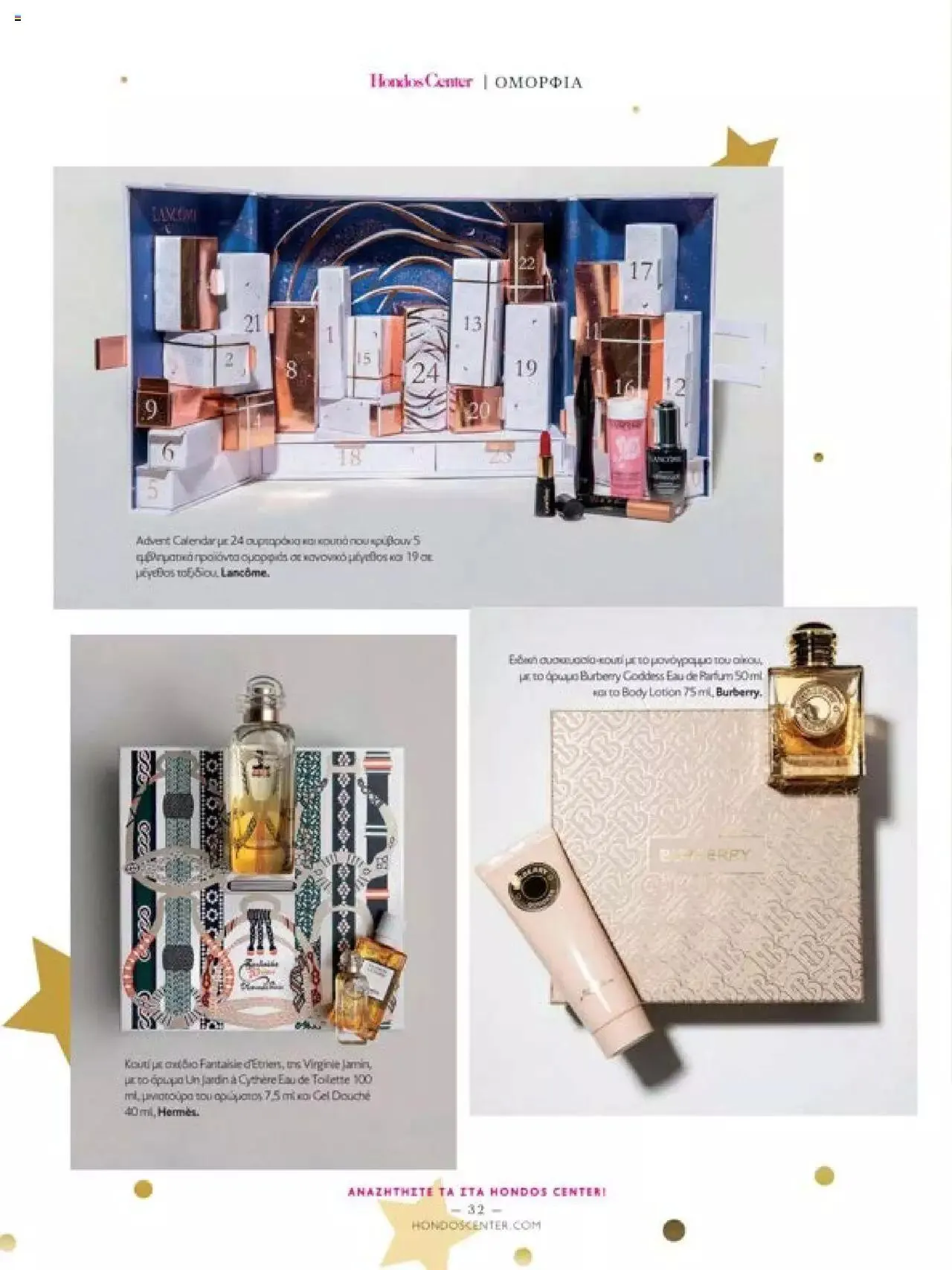 Φυλλάδιο προσφορών Hondos Center - Kατάλογος The Christmas '23 edition από 13 Δεκεμβρίου έως 31 Δεκεμβρίου 2024 - Σελίδα 32