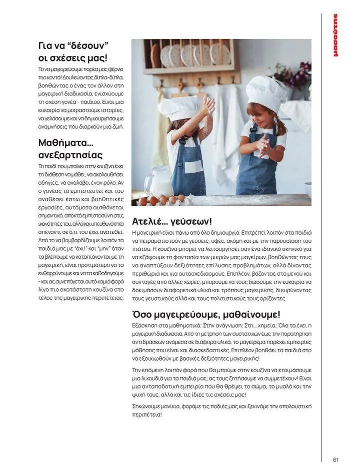 Φυλλάδιο προσφορών ΤΟ ΠΕΡΙΟΔΙΚΟ #50μας από 15 Απριλίου έως 31 Δεκεμβρίου 2024 - Σελίδα 69