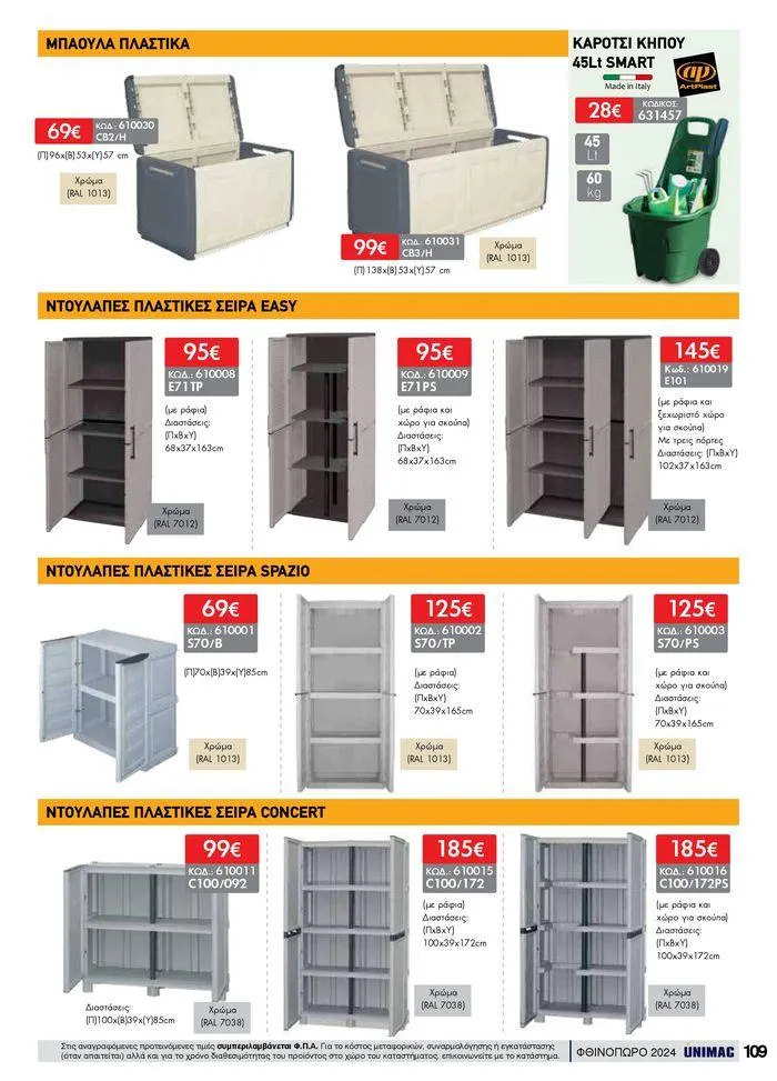 Φυλλάδιο προσφορών ΦΘΙΝΟΠΩΡΟ 2024 από 10 Σεπτεμβρίου έως 30 Νοεμβρίου 2024 - Σελίδα 109