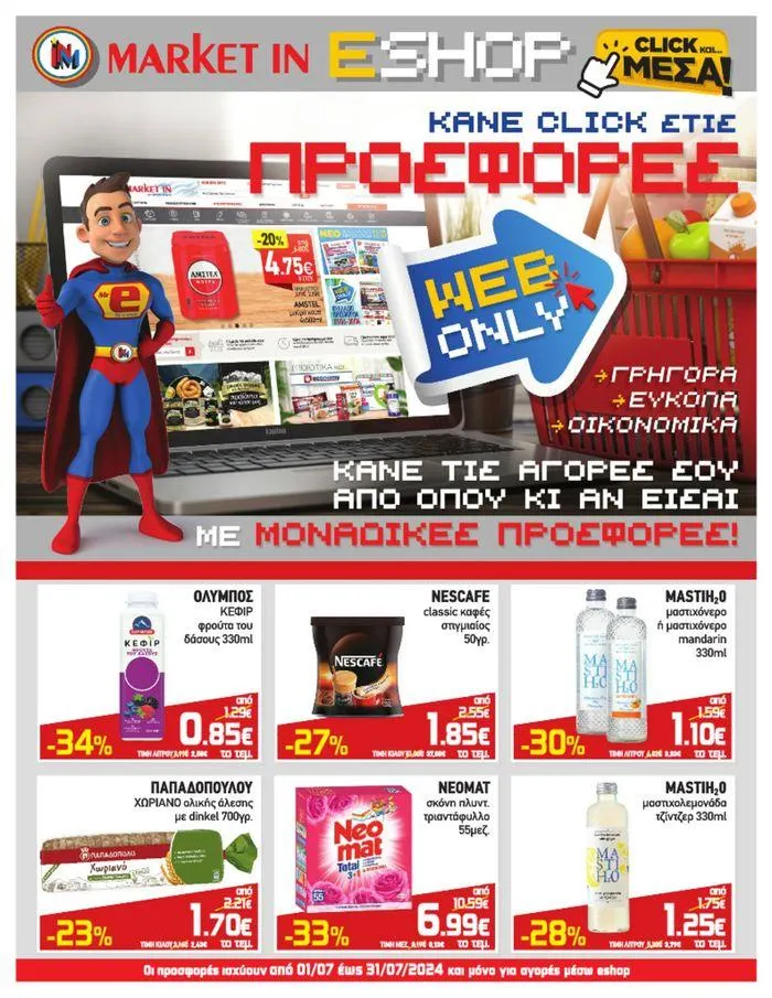 Market In προσφορές - 1