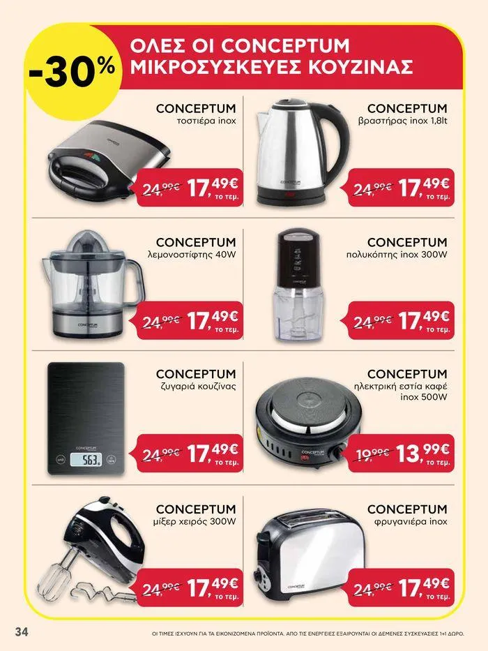 Φυλλάδιο προσφορών Από Πέμπτη 18/04/2024 έως Τετάρτη 24/04/2024  από 18 Απριλίου έως 24 Απριλίου 2024 - Σελίδα 34