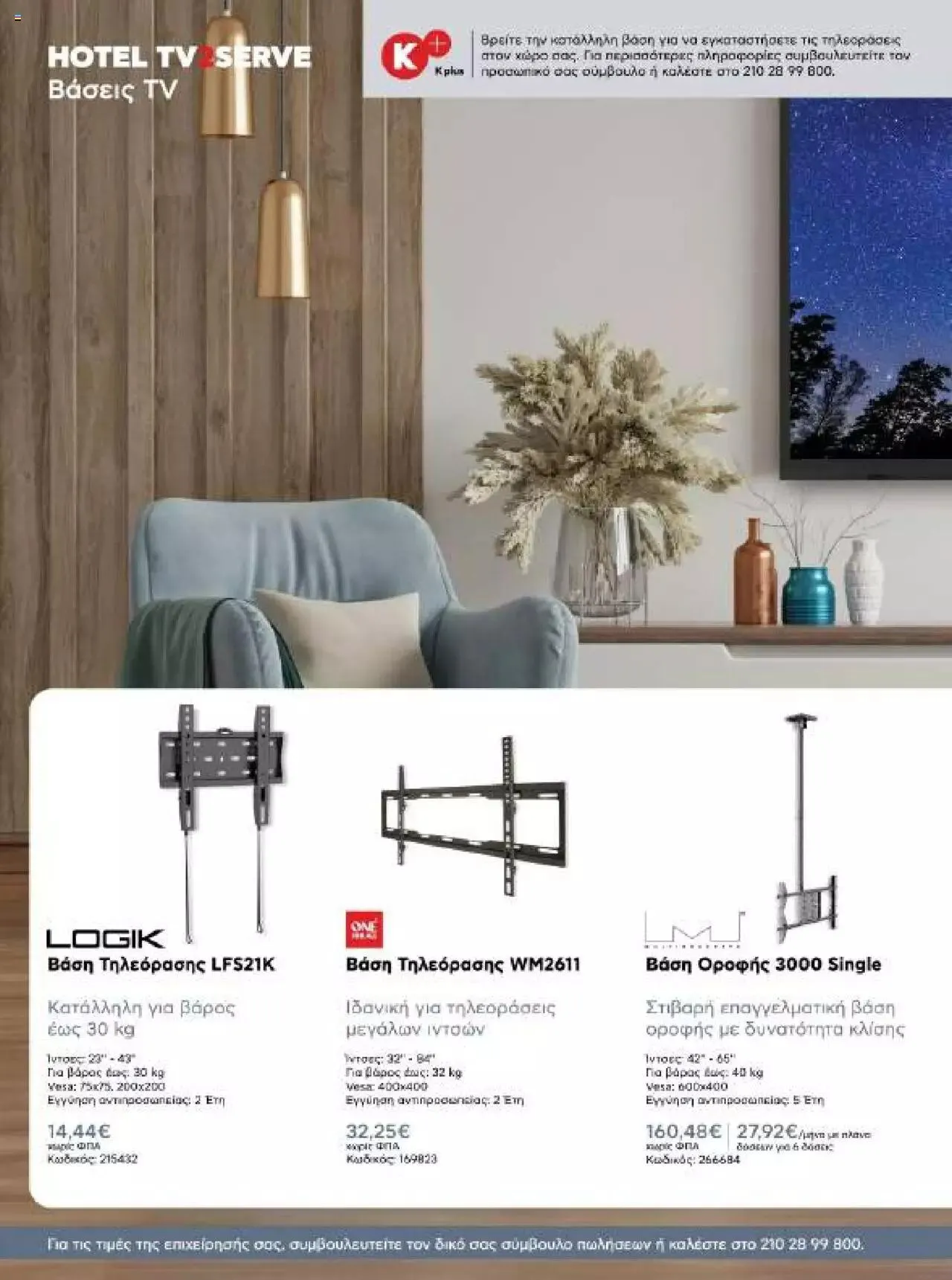 Φυλλάδιο προσφορών Kotsovolos - Κ2Β - Κατάλογος Xenia 2023 από 2 Φεβρουαρίου έως 31 Δεκεμβρίου 2024 - Σελίδα 34