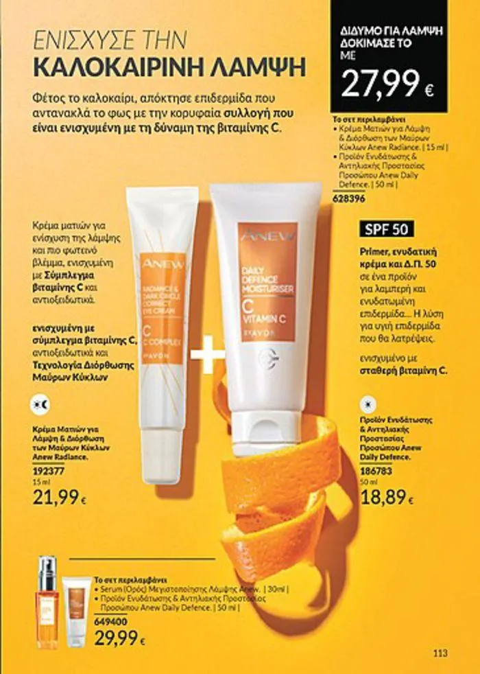 Φυλλάδιο προσφορών Κατάλογος Αυγούστου από 1 Αυγούστου έως 31 Αυγούστου 2024 - Σελίδα 113