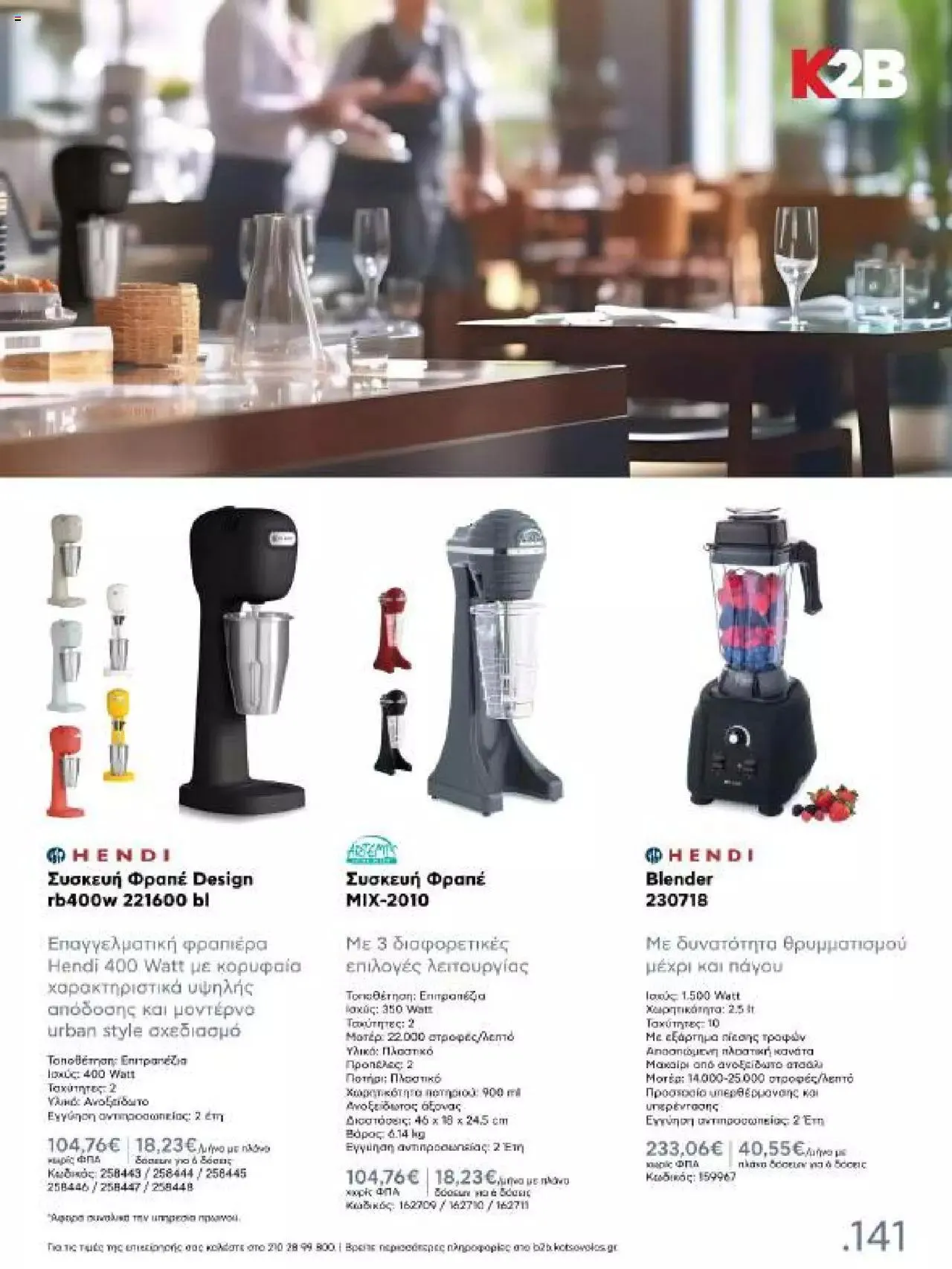 Φυλλάδιο προσφορών Kotsovolos - Κ2Β - Κατάλογος Xenia 2023 από 2 Φεβρουαρίου έως 31 Δεκεμβρίου 2024 - Σελίδα 141