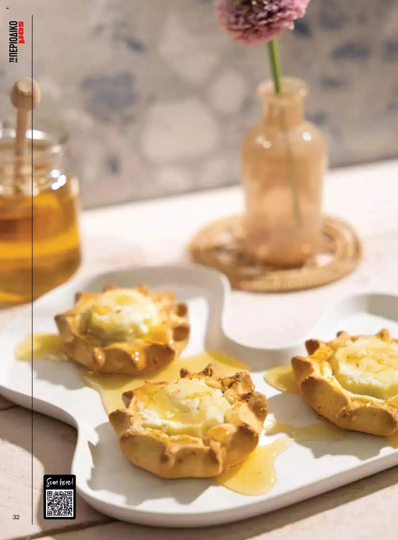 Φυλλάδιο προσφορών Μασούτης - Γεύσεις & εμπνεύσεις από 10 Απριλίου έως 31 Δεκεμβρίου 2023 - Σελίδα 32