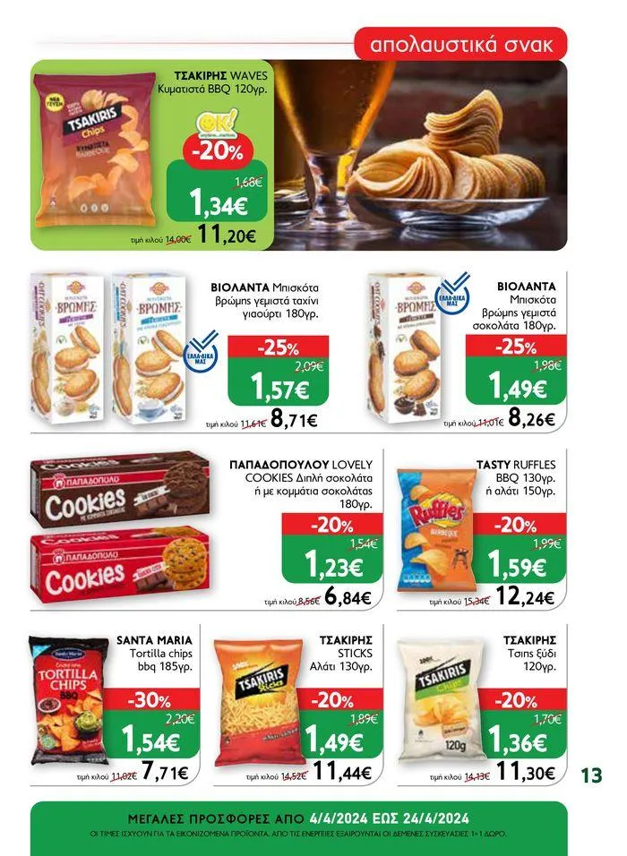 Φυλλάδιο προσφορών Ok! Markets προσφορές !  από 5 Απριλίου έως 24 Απριλίου 2024 - Σελίδα 13