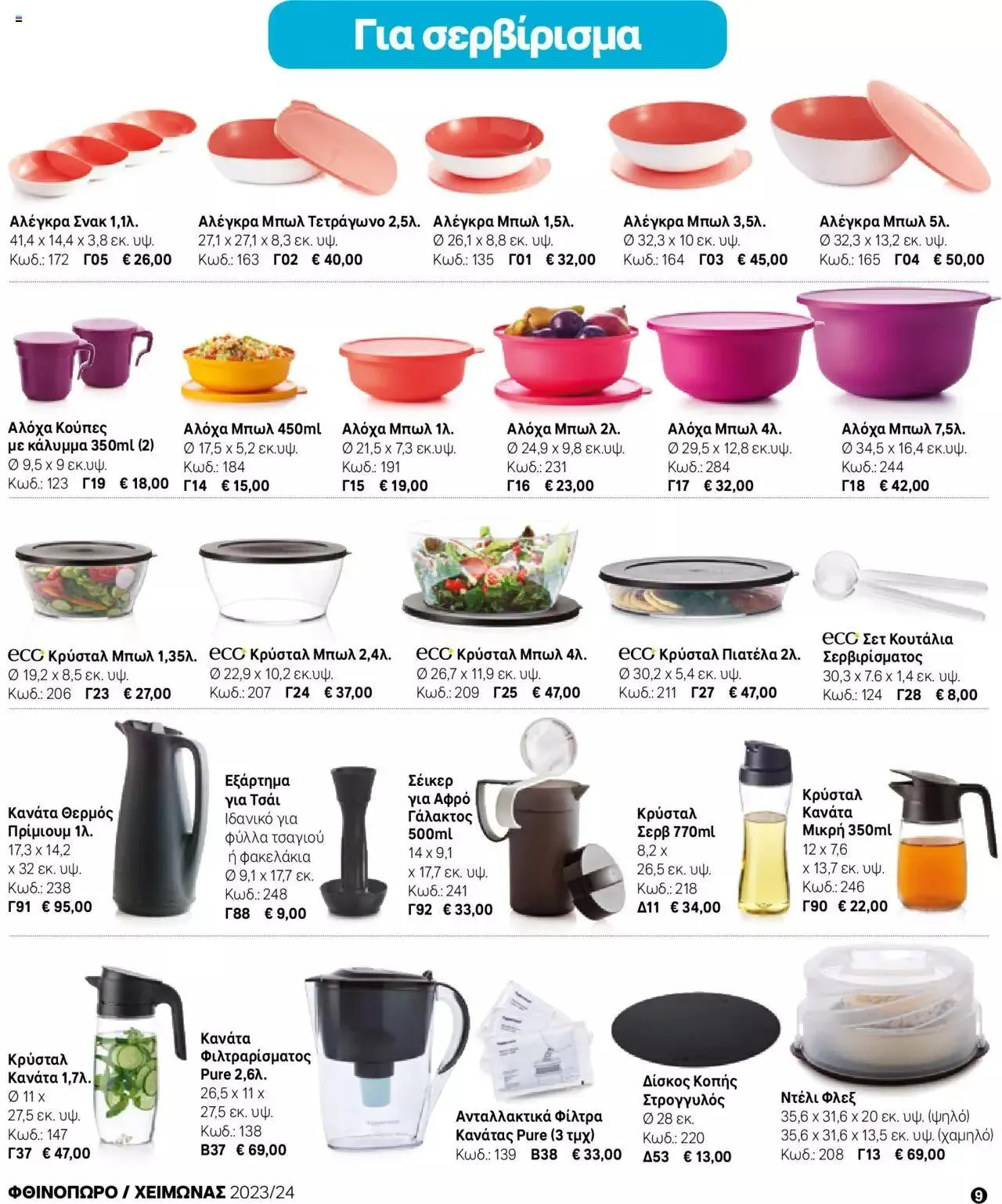 Φυλλάδιο προσφορών Tupperware - Μίνι Κατάλογος Φθινόπωρο/Χειμώνας 2023/24 από 21 Σεπτεμβρίου έως 31 Δεκεμβρίου 2023 - Σελίδα 9